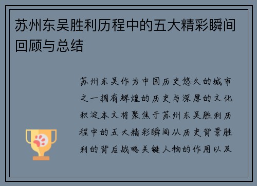 苏州东吴胜利历程中的五大精彩瞬间回顾与总结 苏州东吴胜利历程中的五大精彩瞬间回顾与总结