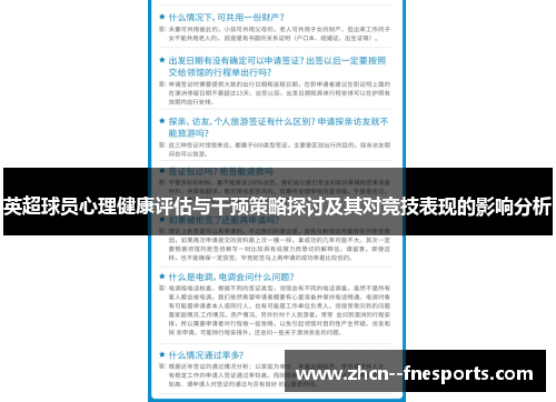 英超球员心理健康评估与干预策略探讨及其对竞技表现的影响分析 英超球员心理健康评估与干预策略探讨及其对竞技表现的影响分析
