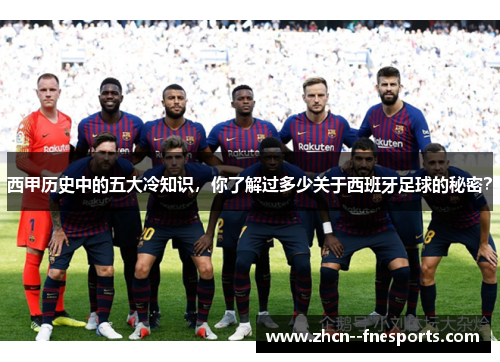 西甲历史中的五大冷知识,你了解过多少关于西班牙足球的秘密? 西甲历史中的五大冷知识,你了解过多少关于西班牙足球的秘密?