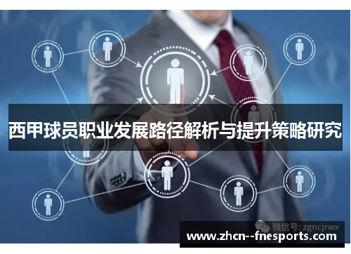 西甲球员职业发展路径解析与提升策略研究 西甲球员职业发展路径解析与提升策略研究