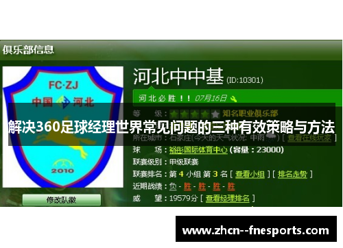 解决360足球经理世界常见问题的三种有效策略与方法 解决360足球经理世界常见问题的三种有效策略与方法