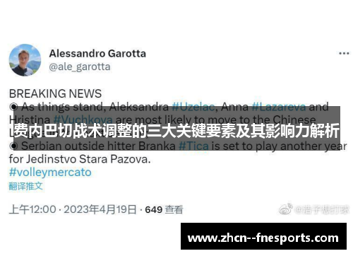费内巴切战术调整的三大关键要素及其影响力解析 费内巴切战术调整的三大关键要素及其影响力解析