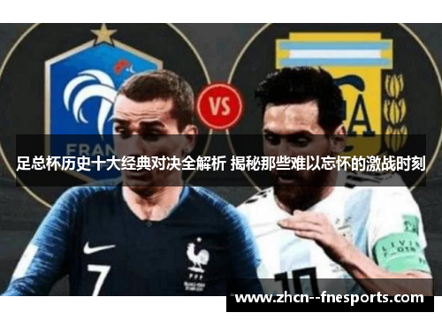 足总杯历史十大经典对决全解析 揭秘那些难以忘怀的激战时刻
