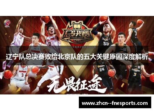 辽宁队总决赛败给北京队的五大关键原因深度解析