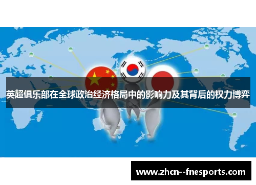 英超俱乐部在全球政治经济格局中的影响力及其背后的权力博弈 英超俱乐部在全球政治经济格局中的影响力及其背后的权力博弈