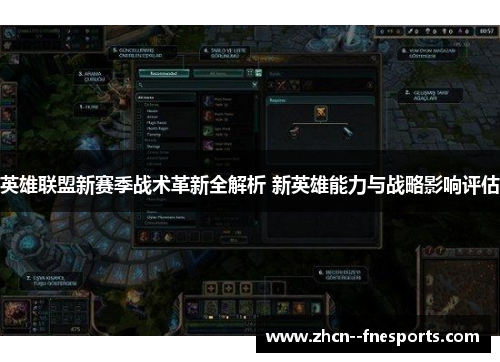 英雄联盟新赛季战术革新全解析 新英雄能力与战略影响评估