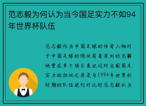 范志毅为何认为当今国足实力不如94年世界杯队伍 范志毅为何认为当今国足实力不如94年世界杯队伍