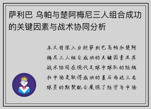 萨利巴 乌帕与楚阿梅尼三人组合成功的关键因素与战术协同分析 萨利巴 乌帕与楚阿梅尼三人组合成功的关键因素与战术协同分析