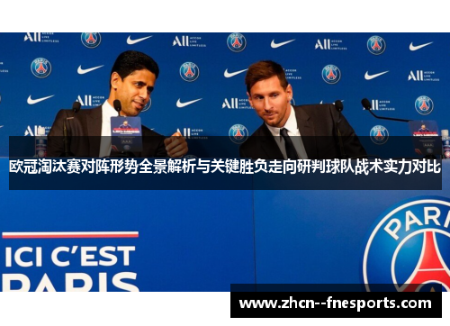 欧冠淘汰赛对阵形势全景解析与关键胜负走向研判球队战术实力对比 欧冠淘汰赛对阵形势全景解析与关键胜负走向研判球队战术实力对比