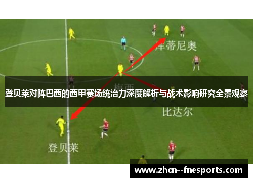 登贝莱对阵巴西的西甲赛场统治力深度解析与战术影响研究全景观察 登贝莱对阵巴西的西甲赛场统治力深度解析与战术影响研究全景观察