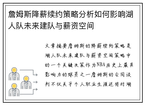 詹姆斯降薪续约策略分析如何影响湖人队未来建队与薪资空间 詹姆斯降薪续约策略分析如何影响湖人队未来建队与薪资空间
