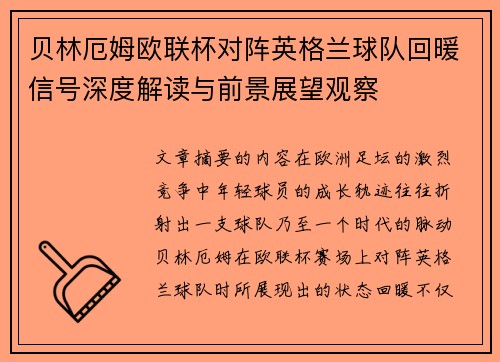 贝林厄姆欧联杯对阵英格兰球队回暖信号深度解读与前景展望观察
