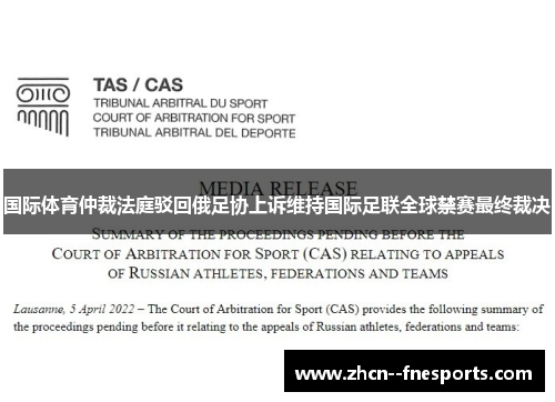 国际体育仲裁法庭驳回俄足协上诉维持国际足联全球禁赛最终裁决