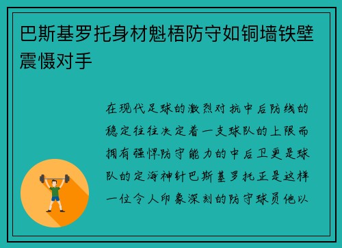 巴斯基罗托身材魁梧防守如铜墙铁壁震慑对手