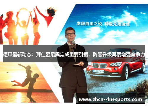 德甲最新动态:拜仁慕尼黑完成重要引援,阵容升级再度增强竞争力 德甲最新动态:拜仁慕尼黑完成重要引援,阵容升级再度增强竞争力