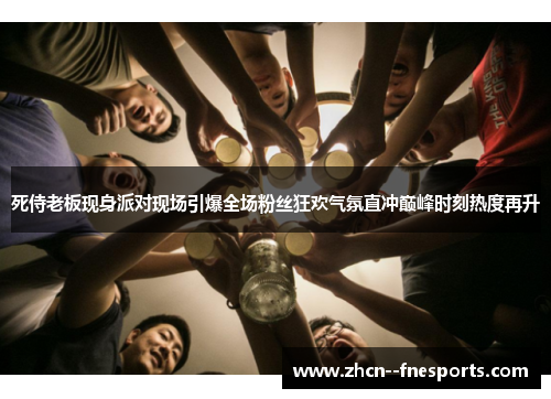 死侍老板现身派对现场引爆全场粉丝狂欢气氛直冲巅峰时刻热度再升 死侍老板现身派对现场引爆全场粉丝狂欢气氛直冲巅峰时刻热度再升