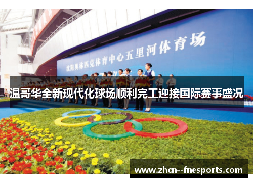 温哥华全新现代化球场顺利完工迎接国际赛事盛况