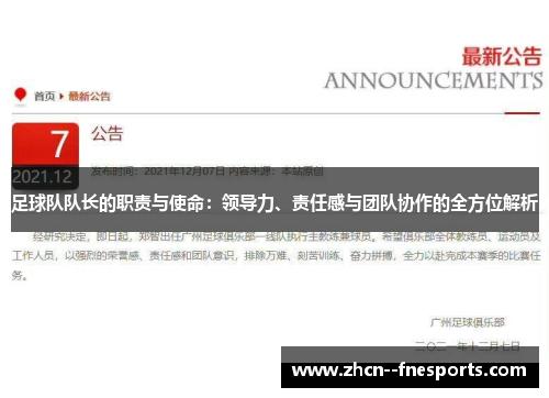 足球队队长的职责与使命:领导力、责任感与团队协作的全方位解析 足球队队长的职责与使命:领导力、责任感与团队协作的全方位解析