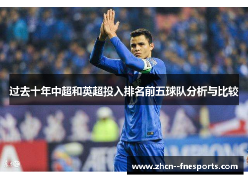 过去十年中超和英超投入排名前五球队分析与比较