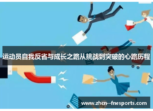 运动员自我反省与成长之路从挑战到突破的心路历程