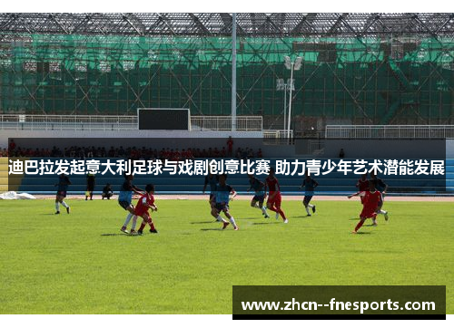 迪巴拉发起意大利足球与戏剧创意比赛 助力青少年艺术潜能发展