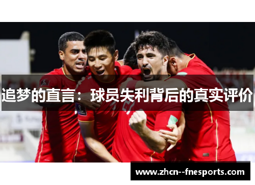 追梦的直言：球员失利背后的真实评价