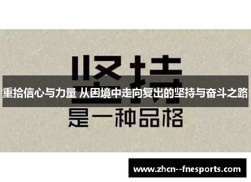 重拾信心与力量 从困境中走向复出的坚持与奋斗之路