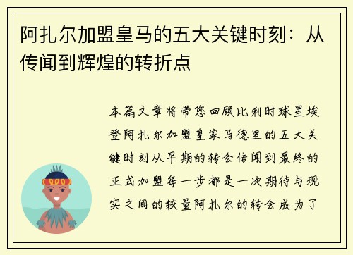 阿扎尔加盟皇马的五大关键时刻：从传闻到辉煌的转折点