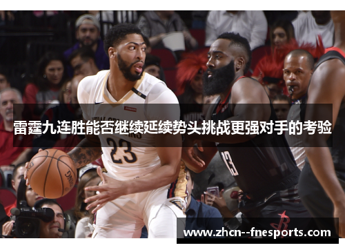 雷霆九连胜能否继续延续势头挑战更强对手的考验