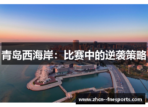 青岛西海岸：比赛中的逆袭策略