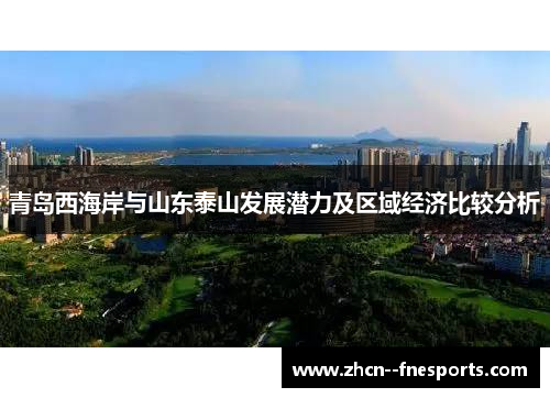 青岛西海岸与山东泰山发展潜力及区域经济比较分析