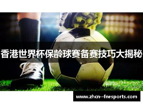香港世界杯保龄球赛备赛技巧大揭秘 香港世界杯保龄球赛备赛技巧大揭秘