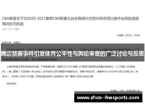 魏震禁赛事件引发体育公平性与舆论审查的广泛讨论与反思 魏震禁赛事件引发体育公平性与舆论审查的广泛讨论与反思