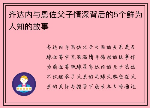 齐达内与恩佐父子情深背后的5个鲜为人知的故事 齐达内与恩佐父子情深背后的5个鲜为人知的故事