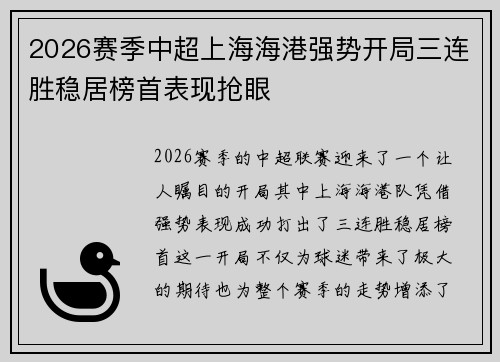 2026赛季中超上海海港强势开局三连胜稳居榜首表现抢眼 2026赛季中超上海海港强势开局三连胜稳居榜首表现抢眼