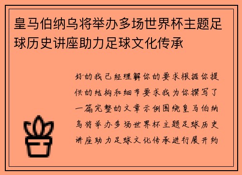 皇马伯纳乌将举办多场世界杯主题足球历史讲座助力足球文化传承 皇马伯纳乌将举办多场世界杯主题足球历史讲座助力足球文化传承