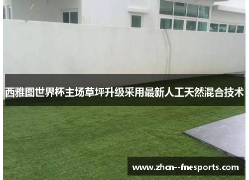 西雅图世界杯主场草坪升级采用最新人工天然混合技术 西雅图世界杯主场草坪升级采用最新人工天然混合技术