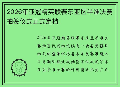 2026年亚冠精英联赛东亚区半准决赛抽签仪式正式定档