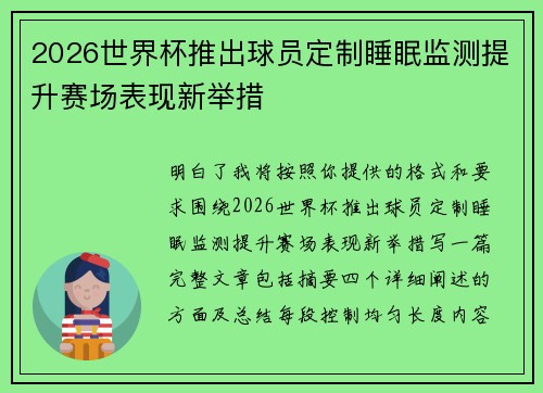 2026世界杯推出球员定制睡眠监测提升赛场表现新举措