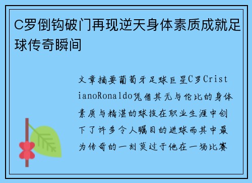 C罗倒钩破门再现逆天身体素质成就足球传奇瞬间