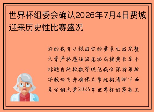 世界杯组委会确认2026年7月4日费城迎来历史性比赛盛况 世界杯组委会确认2026年7月4日费城迎来历史性比赛盛况