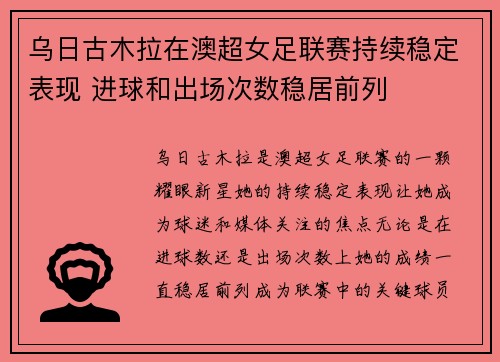 乌日古木拉在澳超女足联赛持续稳定表现 进球和出场次数稳居前列 乌日古木拉在澳超女足联赛持续稳定表现 进球和出场次数稳居前列