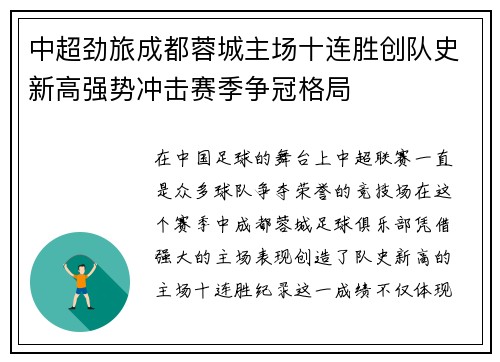 中超劲旅成都蓉城主场十连胜创队史新高强势冲击赛季争冠格局 中超劲旅成都蓉城主场十连胜创队史新高强势冲击赛季争冠格局