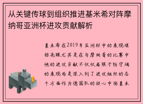 从关键传球到组织推进基米希对阵摩纳哥亚洲杯进攻贡献解析 从关键传球到组织推进基米希对阵摩纳哥亚洲杯进攻贡献解析