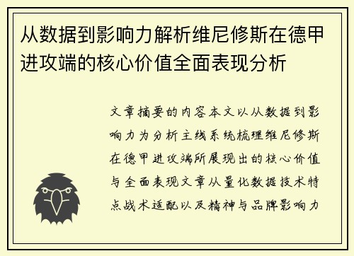 从数据到影响力解析维尼修斯在德甲进攻端的核心价值全面表现分析 从数据到影响力解析维尼修斯在德甲进攻端的核心价值全面表现分析
