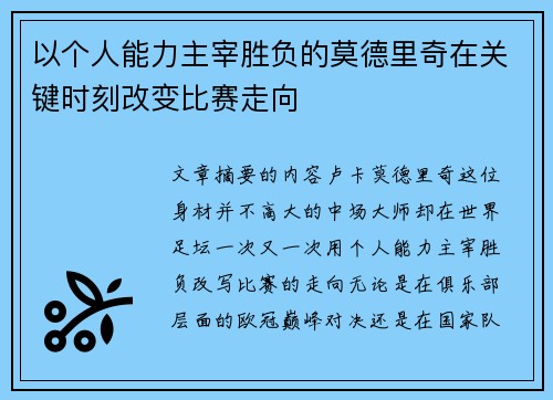 以个人能力主宰胜负的莫德里奇在关键时刻改变比赛走向