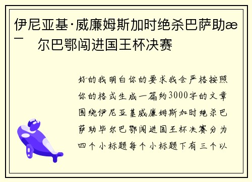 伊尼亚基·威廉姆斯加时绝杀巴萨助毕尔巴鄂闯进国王杯决赛 伊尼亚基·威廉姆斯加时绝杀巴萨助毕尔巴鄂闯进国王杯决赛