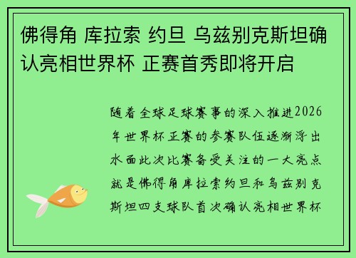 佛得角 库拉索 约旦 乌兹别克斯坦确认亮相世界杯 正赛首秀即将开启 佛得角 库拉索 约旦 乌兹别克斯坦确认亮相世界杯 正赛首秀即将开启