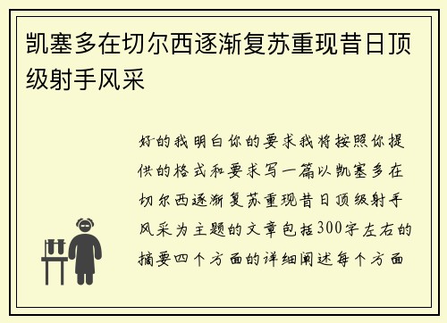 凯塞多在切尔西逐渐复苏重现昔日顶级射手风采 凯塞多在切尔西逐渐复苏重现昔日顶级射手风采