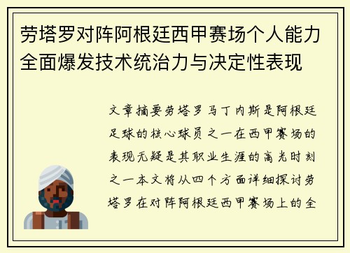 劳塔罗对阵阿根廷西甲赛场个人能力全面爆发技术统治力与决定性表现 劳塔罗对阵阿根廷西甲赛场个人能力全面爆发技术统治力与决定性表现